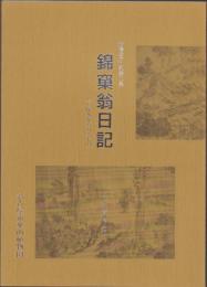 伊藤圭介日記第2集　錦窠翁日記　-天保9年6月～7月-