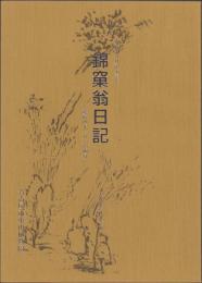 伊藤圭介日記第3集　錦窠翁日記　-慶応4年1月～閏4月-