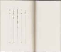 伊藤圭介日記第4集　錦窠翁日記　-慶応4年閏4月～8月-