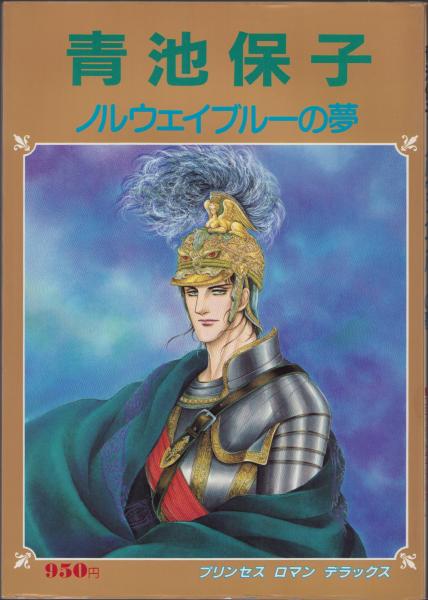 青池保子 ノルウェイブルーの夢 -プリンセス・ロマン・デラックス