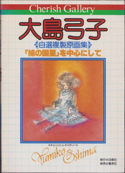 大島弓子　チェリッシュギャラリー【綿の国星を中心にして】自選複製原画集と切り抜き 大島弓子 自選複製原画集 -「綿の国星」を中心にして- チェリッシュ