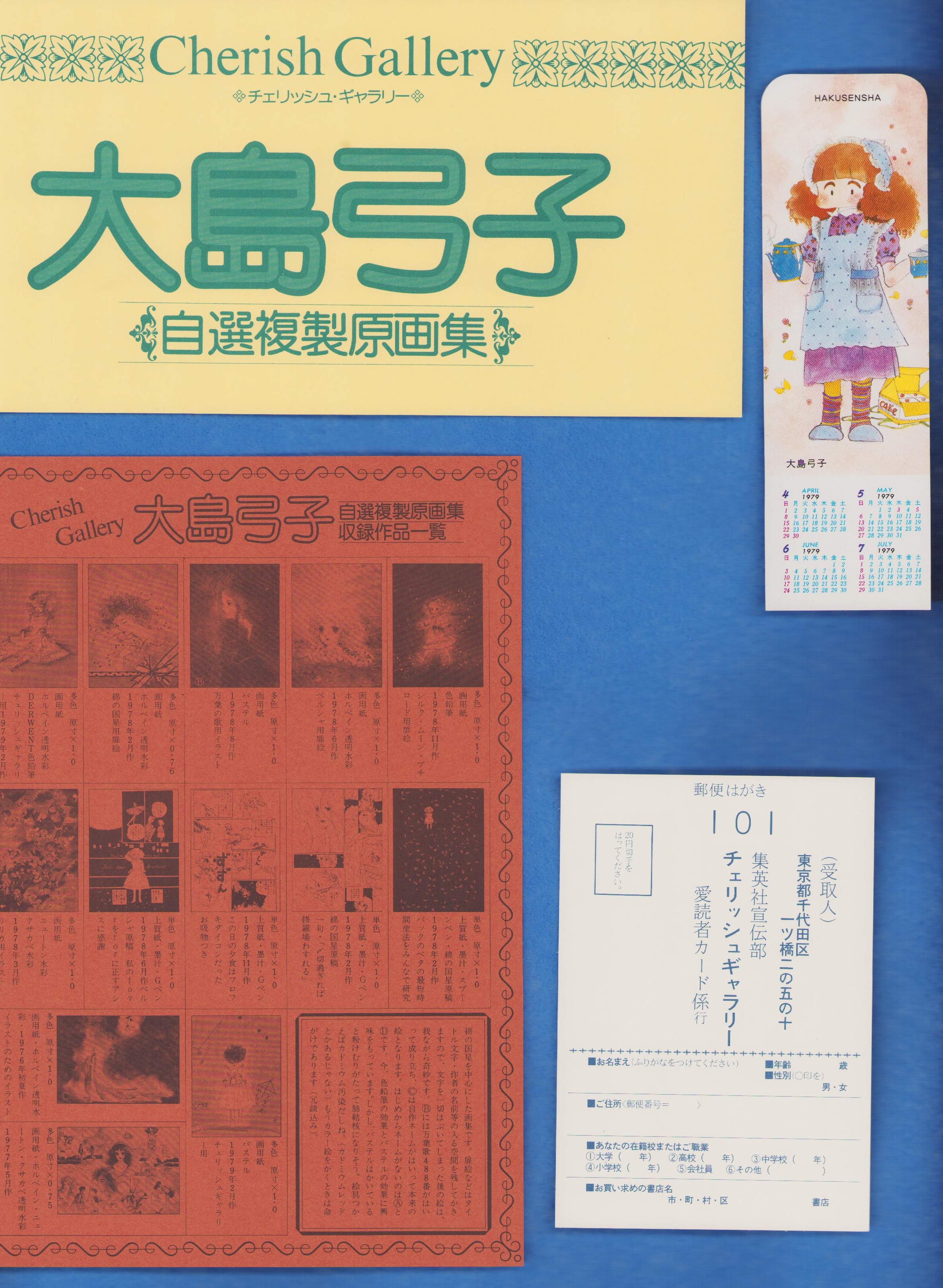 大島弓子 自選複製原画集 -「綿の国星」を中心にして- チェリッシュ