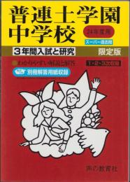 平成24年度・中学受験用32　普連土学園中学校［1・2・3次収録］　-3年間入試と研究-（東京都）