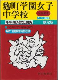 平成24年度・中学受験用91　麹町学園女子中学校　-4年間入試と研究-（東京都）