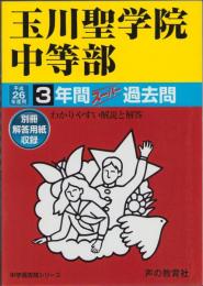 平成26年度用・中学受験106　玉川聖学園中等部　-3年間スーパー過去問-（東京都）