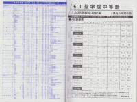 平成26年度用・中学受験106　玉川聖学園中等部　-3年間スーパー過去問-（東京都）