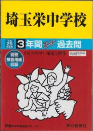 平成29年度用・中学受験412　埼玉栄中学校　-3年間スーパー過去問-（埼玉県）