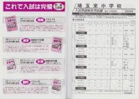 平成29年度用・中学受験412　埼玉栄中学校　-3年間スーパー過去問-（埼玉県）