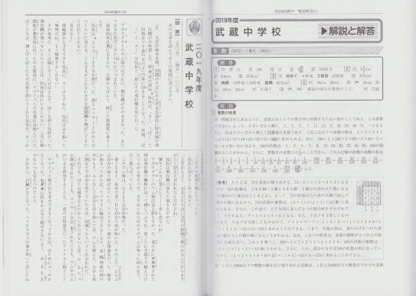 16武蔵中学校 2019年度用 10年間スーパー過去問 (声教の中学過去