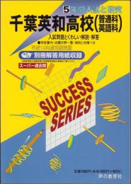 平成19年度・高校受験用C12　千葉英和高等学校［普通科・英語科］　-5年間入試と研究-（千葉県）