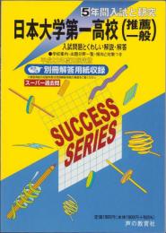 平成22年度・高校受験用T27　日本大学第一高校［推薦・一般］　-5年間入試と研究-（東京都）