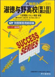 平成25年度用・高校受験S5　淑徳与野高校［第1回・第2回］　-4年間入試と研究-（埼玉県）