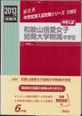 2013年度・中学入試　和歌山信愛女子短期大学附属中学校　-6か年版-（和歌山県）