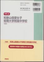2013年度・中学入試　和歌山信愛女子短期大学附属中学校　-6か年版-（和歌山県）