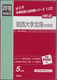 2018年度・中学入試　関西大学北陽中学校　-5か年版-（大阪府）