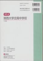 2018年度・中学入試　関西大学北陽中学校　-5か年版-（大阪府）