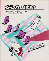 クライム・パズル　-24のピクチュア・ミステリー・ゲーム-