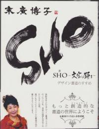 SHO（書）　-文字は踊る-　デザイン書道のすすめ