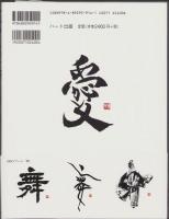 SHO（書）　-文字は踊る-　デザイン書道のすすめ