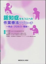 認知症をもつ人への作業療法アプローチ　-視点・プロセス・理論-