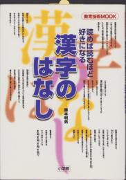 読めば読むほど好きになる漢字のはなし　-教育技術MOOK-