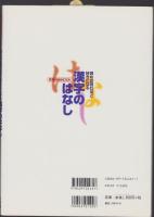 読めば読むほど好きになる漢字のはなし　-教育技術MOOK-