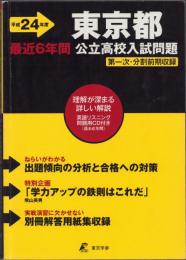 平成24年度用　東京都公立高校入試問題　-最近6年間　第一次・分割前期収録-