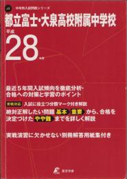 平成28年度用・中学入試問題　都立富士・大泉高校附属中学校（東京都）