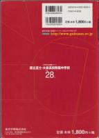 平成28年度用・中学入試問題　都立富士・大泉高校附属中学校（東京都）