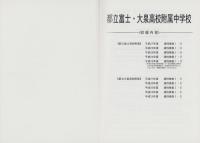 平成28年度用・中学入試問題　都立富士・大泉高校附属中学校（東京都）