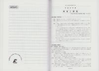 平成28年度用・中学入試問題　都立富士・大泉高校附属中学校（東京都）