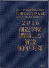 エディック・創造学園が教える兵庫県の高校入試　2016　-公立高校一般入試過去問題集（5ヶ年）-