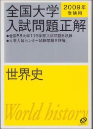 2009年受験用　全国大学入試問題正解11　世界史