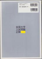 2009年受験用　全国大学入試問題正解11　世界史