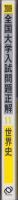 2009年受験用　全国大学入試問題正解11　世界史