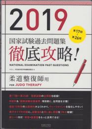 2019　徹底攻略!　国家試験過去問題集　柔道整復師用　-第17回～第26回-