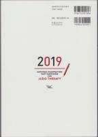 2019　徹底攻略!　国家試験過去問題集　柔道整復師用　-第17回～第26回-