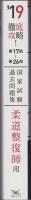 2019　徹底攻略!　国家試験過去問題集　柔道整復師用　-第17回～第26回-