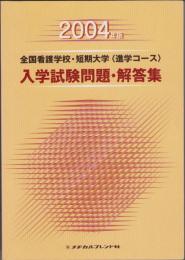 2004年版　全国看護学校・短期大学（進学コース）入学試験問題・解答集