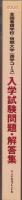 2004年版　全国看護学校・短期大学（進学コース）入学試験問題・解答集
