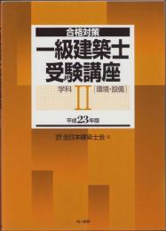 合格対策　一級建築士受験講座　学科Ⅱ（環境・設備）　-平成23年版-