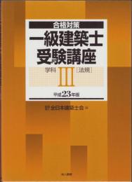 合格対策　一級建築士受験講座　学科Ⅲ（法規）　-平成23年版-