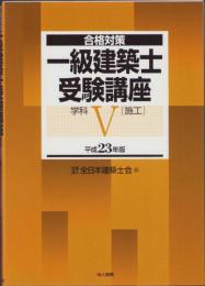 合格対策　一級建築士受験講座　学科Ⅴ（施工）　-平成23年版-