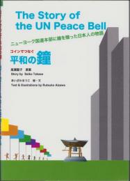 コインでつなぐ平和の鐘　-ニューヨーク国連本部に鐘を贈った日本人の物語-