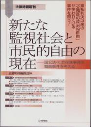 新たな監視社会と市民的自由の現在　-法律時報増刊-