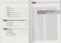 新たな監視社会と市民的自由の現在　-法律時報増刊-