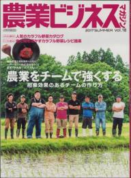 農業ビジネスマガジン　-2017　SUMMER vol.18-　平成29年8月号