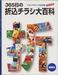 365日の折込チラシ大百科　-チラシデザインの決定版　1,000点収録!-