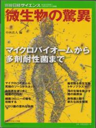 微生物の驚異　-マイクロバイオームから多剤耐性菌まで-　別冊日経サイエンス