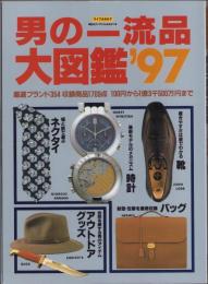 男の一流品大図鑑　'97年版　-ライフカタログ　知的なダンディズムをみがく本-